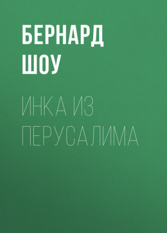 Инка из Перусалима. Бернард Шоу