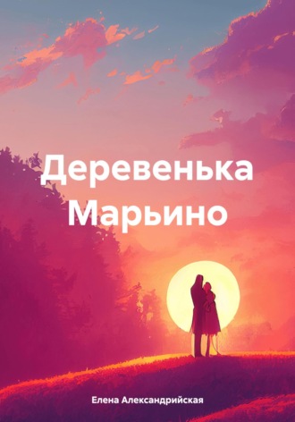 Елена Александрийская. Деревенька Марьино
