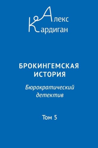 Алекс Кардиган. Брокингемская история. Том 5