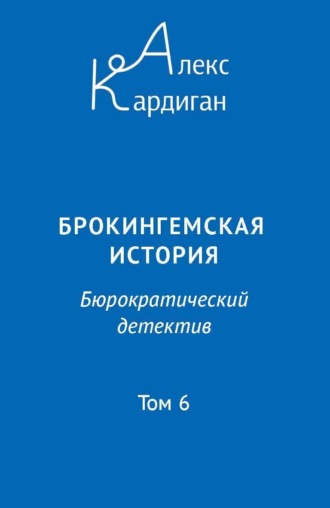 Алекс Кардиган. Брокингемская история. Том 6
