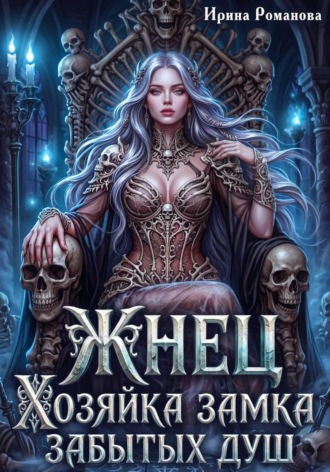 Ирина Романова. Жнец. Хозяйка замка забытых душ
