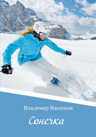 Владимир Васильев. Сонечка