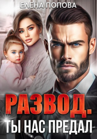Развод. Ты нас предал. 