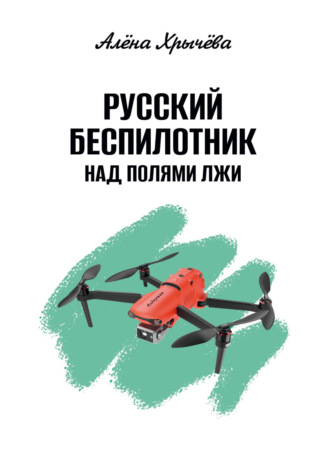 Русский беспилотник над полями лжи. Алёна Хрычёва