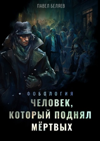 Павел Беляев. Человек, который поднял мертвых