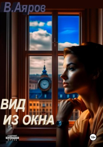 Владимир Аяров. Вид из окна