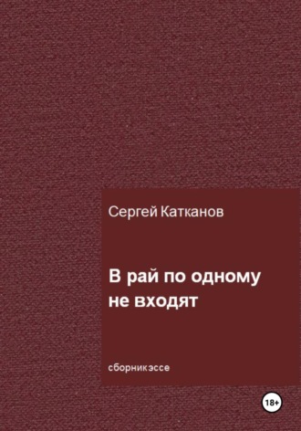 В рай по одному не входят. 