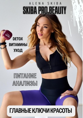 Алена Юрьевна Скиба. Главные ключи красоты