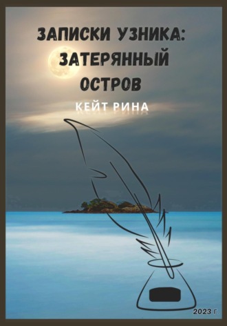 Кейт Рина. Записки узника: затерянный остров