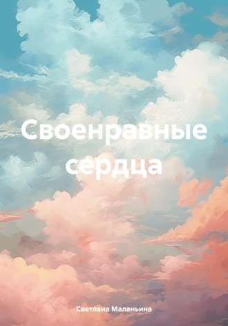 Светлана Владимировна Маланьина. Своенравные сердца