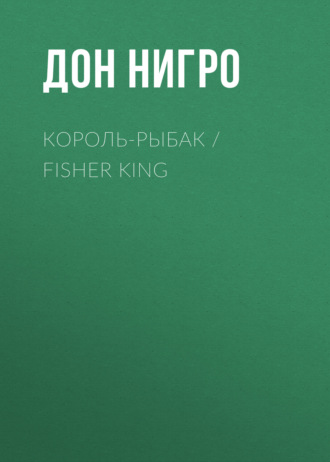 Дон Нигро. Король-Рыбак / Fisher King