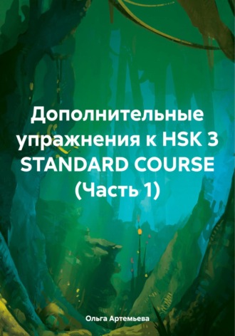 Дополнительные упражнения к HSK 3 STANDARD COURSE (Часть 1). 