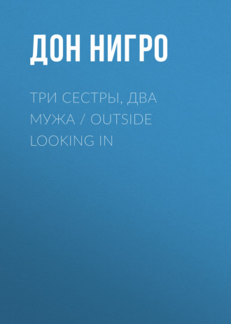 Дон Нигро. Три сестры, два мужа / Outside Looking In