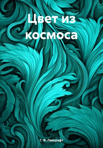 Г. Ф. Лавкрафт. Цвет из космоса