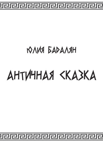 Юлия Бадалян. Античная сказка