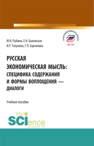 Русская экономическая мысль: специфика содержания и формы воплощения – диалоги. (Бакалавриат). Учебное пособие.. Марина Николаевна Рыбина
