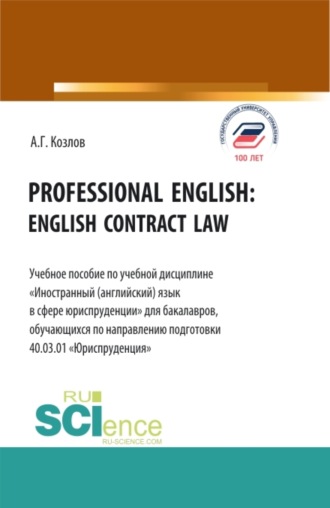 Антон Гордеевич Козлов. Professional english: english contract law. (Бакалавриат). Учебное пособие.