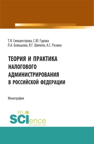 Тамара Яковлевна Сильвестрова. Теория и практика налогового администрирования в российской федерации. (Аспирантура, Бакалавриат, Магистратура). Монография.