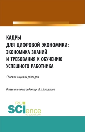 Ирина Петровна Гладилина. Кадры для цифровой экономики: экономика знаний и требования к обучению успешного работника. (Аспирантура, Бакалавриат, Магистратура). Сборник статей.