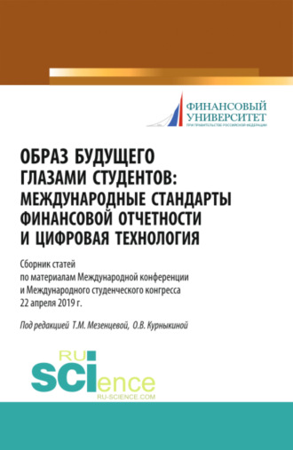 Ольга Васильевна Курныкина. Образ будущего глазами студентов. Международные стандарты финансовой отчетности и цифровая технология. Сборник научных статей по материалам международ. (Бакалавриат). (Магистратура). (Специалитет). Сборник статей