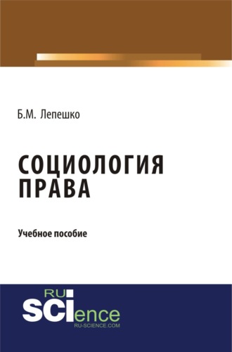 Борис Михайлович Лепешко. Социология права. (Бакалавриат, Магистратура). Учебное пособие.