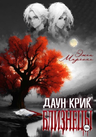 Эжен Марсэль. Даун Крик. Близнецы