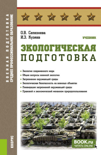 Экологическая подготовка. (СПО). Учебник.. Ольга Владимировна Селезнева