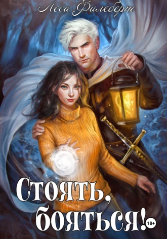 Стоять, бояться! Инквизиторы на отдыхе. Леси Филеберт