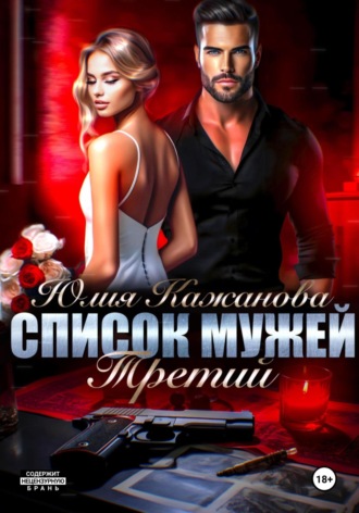 Юлия Витальевна Кажанова. Список мужей. Третий