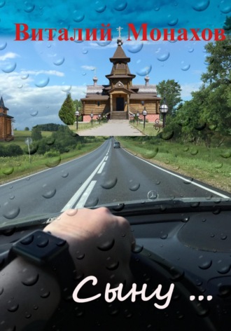 Виталий Викторович Монахов. Сыну…