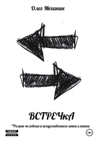 ВСТРЕЧкА. Олег Механик
