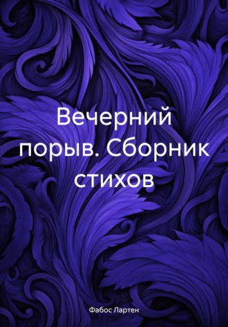 Фабос Лартен. Вечерний порыв. Сборник стихов