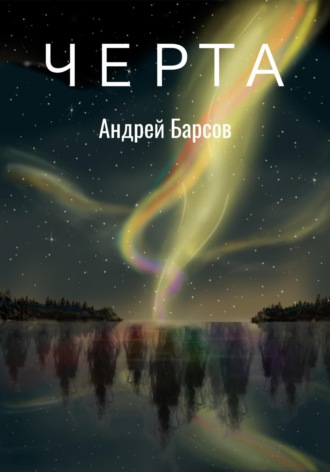Черта. Барсов Андрей Алексеевич