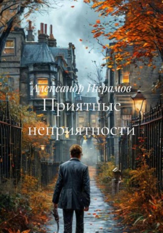 Александр Икрамов. Приятные неприятности