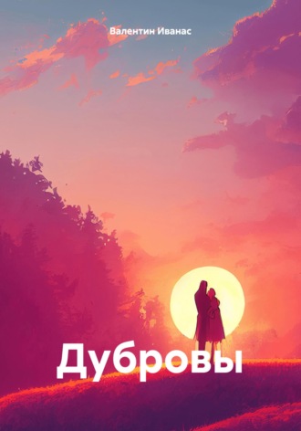 Дубровы. Валентин Иванас