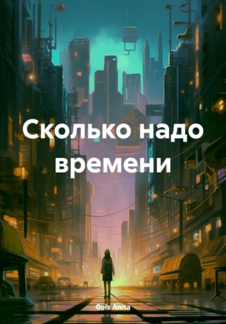 Сколько надо времени. Anita Gols