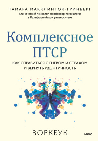 Тамара Макклинток-Гринберг. Комплексное ПТСР. Как справиться с гневом и страхом и вернуть идентичность. Воркбук