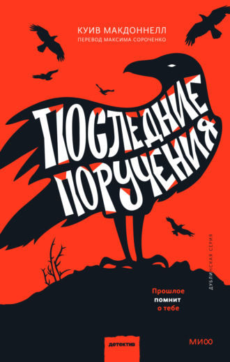 Куив Макдоннелл. Последние поручения