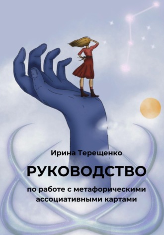 Ирина Терещенко. Руководство по работе с метафорическими ассоциативными картами