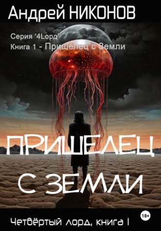 Андрей Никонов. Пришелец с Земли