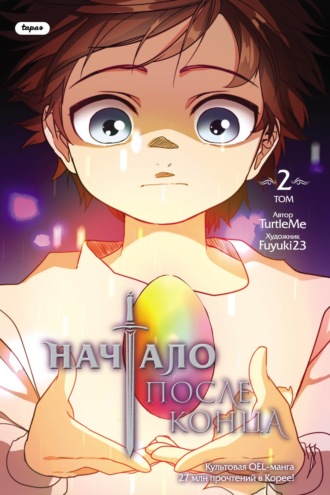 Начало после конца. Том 2. TurtleMe