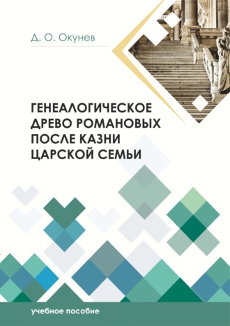 Генеалогическое древо Романовых после казни царской семьи. 
