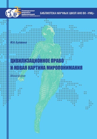 М. А. Булавина. Цивилизационное право и новая картина миропонимания