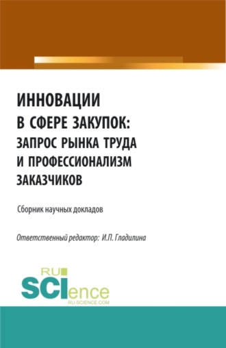 Ирина Петровна Гладилина. Инновации в сфере закупок: запрос рынка труда и профессионализм заказчиков. (Бакалавриат, Магистратура). Сборник статей.