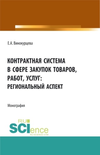 Контрактная система в сфере закупок товаров, работ, услуг: региональный аспект. (Бакалавриат, Магистратура). Монография.. Елена Александровна Винокурцева