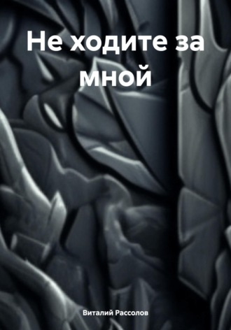 Виталий Рассолов. Не ходите за мной