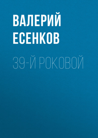 Валерий Есенков. 39-й роковой