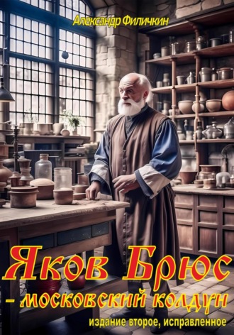 Яков Брюс – московский колдун(издание второе, исправленное). 