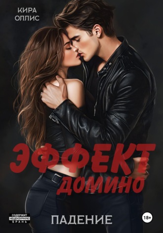 Кира Оллис. Эффект домино. Падение