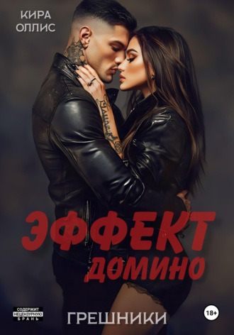 Эффект домино. Грешники. 